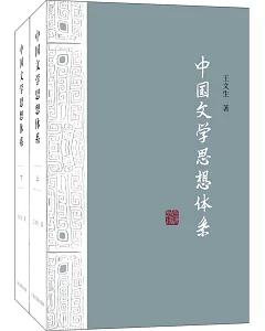 中國文學思想體系（上下冊）
