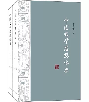 中國文學思想體系（上下冊）