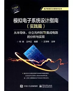 仿真電子系統設計指南（實踐篇）：從半導體、分立組件到TI集成電路的分析與實現