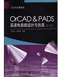 OrCAD&PADS高速電路板設計與仿真（第4版）