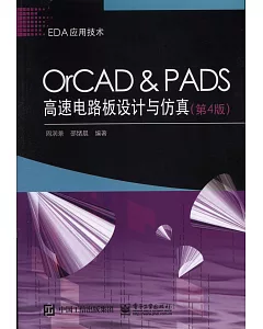 OrCAD&PADS高速電路板設計與仿真（第4版）