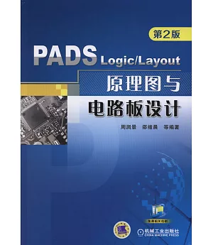 PADS Logic/Layout 原理圖與電路板設計（第2版）