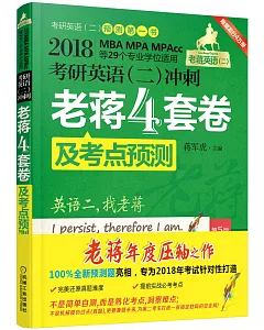 2018MBA、MPA、MPAcc等29個專業學位適用考研英語（二）沖刺老蔣4套卷及考點預測（第5版）
