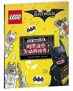 樂高蝙蝠俠大電影：創意塗色互動游戲書1