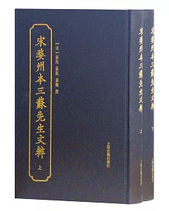 宋婺州本三蘇先生文粹（上下冊）