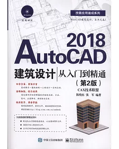 AutoCAD 2018建築設計從入門到精通（第2版）