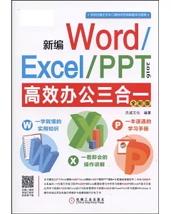 新編Word/Excel/PPT 2016 高效辦公三合一（全彩版）