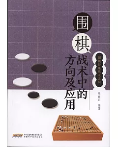 圍棋戰術中的方向及應用