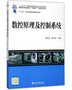 數控原理及控制系統