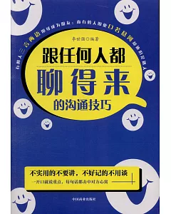 跟任何人都聊得來的溝通技巧