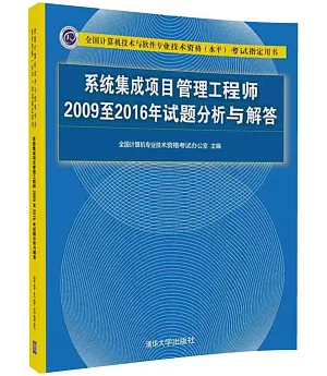 全國計算機技術與軟件專業技術資格（水平）考試指定用書：系統集成項目管理工程師2009至2016年試題分析與解答