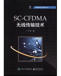 SC-CFDMA無線傳輸技術