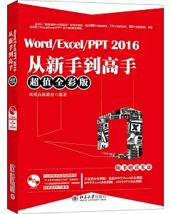 Word/Excel/PPT 2016從新手到高手(超值全彩版)
