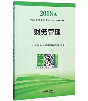 2018版全國會計專業技術資格考試（中級）專用教材：財務管理