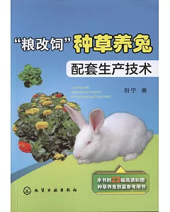 「糧改飼」種草養兔配套生產技術