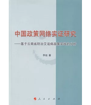 中國政策網絡實證研究--基於雲南省防治艾滋病政策實踐的分析