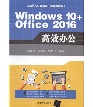 Windows 10+Office 2016高效辦公