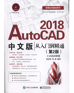 AutoCAD 2018中文版從入門到精通（第2版）