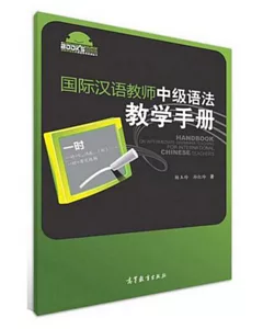 國際漢語教師中級語法教學手冊