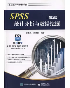 SPSS統計分析與數據挖掘（第3版）