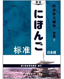 新版標准日本語同步學習輔導：初級下（學生用書）