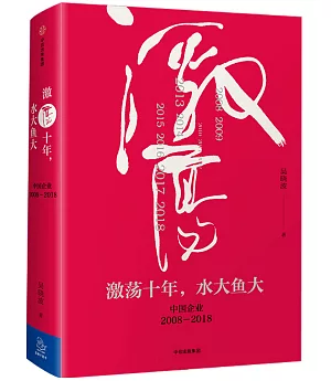 激盪十年，水大魚大：中國企業2008-2018