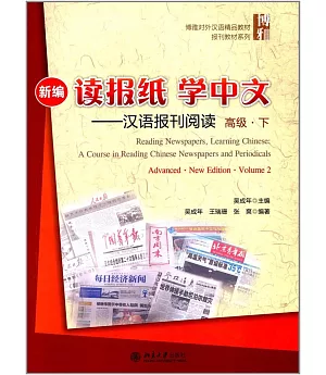 新編讀報紙學中文--漢語報刊閱讀（高級·下）