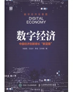 數字經濟：中國經濟創新增長「新藍圖」
