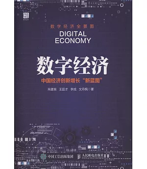 數字經濟：中國經濟創新增長「新藍圖」
