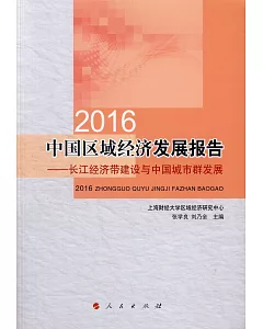 2016中國區域經濟發展報告--長江經濟帶建設與中國城市群發展
