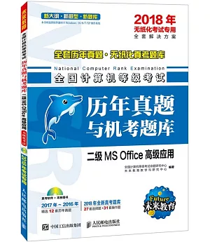 2018年全國計算機等級考試歷年真題與機考題庫：二級MS Office高級應用