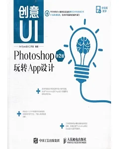 創意UI：Photoshop玩轉App設計（第2版）