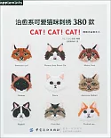 治愈系可愛貓咪刺綉380款