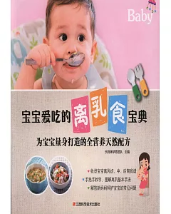 寶寶愛吃的離乳食寶典