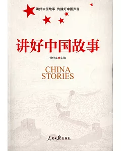 講好中國故事