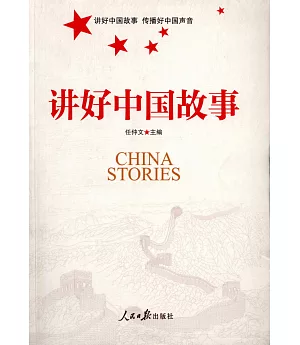 講好中國故事