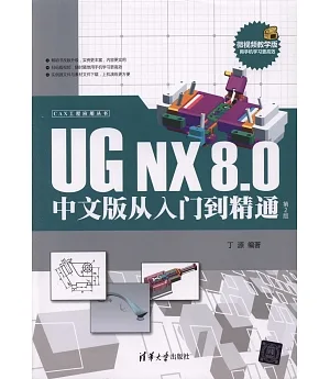 UG NX 8.0中文版從入門到精通（第2版）