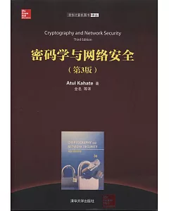 密碼學與網絡安全（第3版）