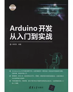 Arduino開發從入門到實戰