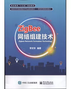 ZigBee網絡組建技術