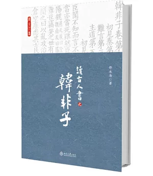 讀古人書之韓非子