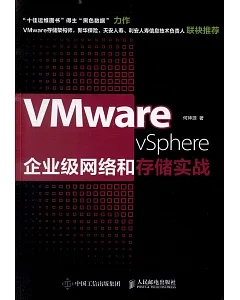 VMware vSphere企業級網絡和存儲實戰