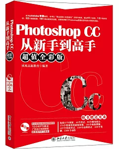 Photoshop CC從新手道高手（超值全彩版）