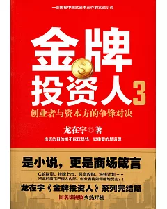 金牌投資人（3）：創業者與資本方的爭鋒對決