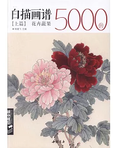 白描畫譜5000例上篇：花卉蔬果