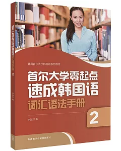 首爾大學零起點速成韓國語詞匯語法手冊(2)