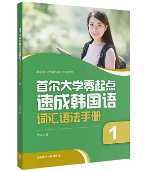 首爾大學零起點速成韓國語詞匯語法手冊(1)