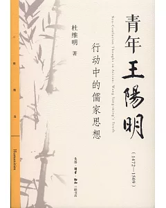 青年王陽明（1472-1509）：行動中的儒家思想