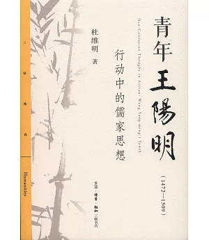 青年王陽明（1472-1509）：行動中的儒家思想