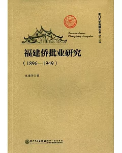福建僑批業研究（1896-1949）